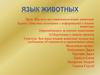 Язык животных