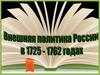 Внешняя политика России в эпоху дворцовых переворотов