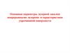 Основные параметры лазерной закалки непрерывными лазерами и характеристики упрочненной поверхности
