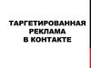 Таргетированная реклама в контакте