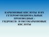 Карбоновые кислоты и их гетерофункциональные производные: гидрокси- и оксокарбоновые кислоты