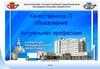 Качественное IT образование. Актуальная профессия
