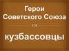 Герои Советского Союза-кузбассовцы