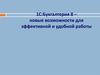 1С:Бухгалтерия 8 – новые возможности для эффективной и удобной работы
