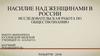 Насилие над женщинами в России