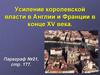 Усиление королевской власти в Англии и Франции в конце XV века