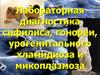 Лабораторная диагностика сифилиса, гонореи, урогенитального хламидиоза и микоплазмоза
