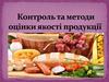 Контроль та методи оцінки якості продукції