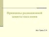 Принципы радиационной защиты населения
