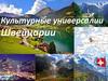 Культурные универсалии Швейцарии