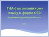 ГИА-9 по английскому языку в форме ОГЭ: Оценивание заданий устной части