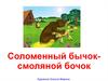Сказка "Соломенный бычок - смоляной бочок". Художник Клеопа Марина