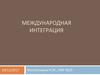 Международная интеграция. (Лекция 7)