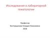 Исследования в лабораторной гематологии