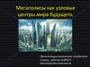 Мегаполисы как узловые центры мира будущего