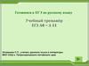 Готовимся к ЕГЭ по русскому языку. Учебный тренажёр ЕГЭ А6 – А 11