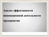 Анализ эффективности инновационной деятельности предприятия