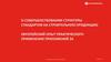 О совершенствовании структуры стандартов на строительную продукцию. Европейский опыт практического применения приложений ZA