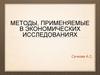 Методы, применяемые в экономических исследованиях