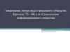 Завершение эпохи индустриального общества. Кризисы 70—80-х гг. Становление информационного общества