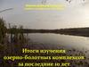 Итоги изучения озерно-болотных комплексов за последние 10 лет