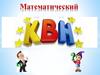 Математический КВН