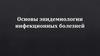 Основы эпидемиологии инфекционных болезней