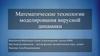Математические технологии моделирования вирусной динамики