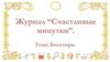 Журнал “Счастливые минутки”. Тема: Богатыри