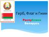 Герб, Флаг и Гимн Республики Беларусь