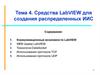 Средства LabVIEW для создания распределенных ИИС