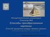 Способы преобразования чертежа. Способ вращения вокруг прямой уровня