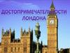 Достопримечательности Лондона
