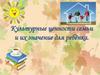 Культурные ценности семьи и их значение для ребёнка