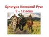 Культура Киевской Руси IX - XII века