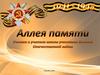 Аллея памяти. Ученики и учителя школы - участники Великой Отечественной войны