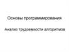 Основы программирования. Анализ трудоемкости алгоритмов