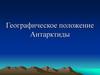 Географическое положение Антарктиды
