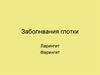 Заболевания глотки. Ларингит. Фарингит