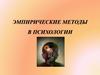 Эмпирические методы в психологии