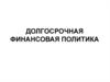 Долгосрочная финансовая политика