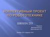 Коллективный проект по робототехнике