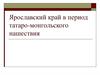 Ярославский край в период татаро-монгольского нашествия