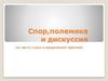 Спор, полемика и дискуссия. Их место и роль в юридической практике