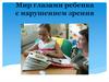Мир глазами ребенка с нарушением зрения