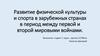 Развитие физической культуры и спорта в зарубежных странах в период между Первой и Второй мировыми войнами