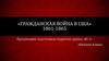 Гражданская война в США 1861-1865