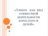 Лэпбук как вид совместной деятельности взрослого и детей