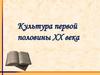 Культура первой половины XX века