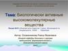 Биологически активные высокомолекулярные вещества